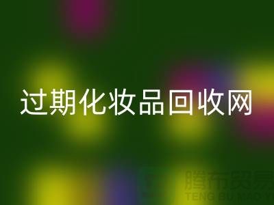 腮红mk网页版厂家，bb霜mk网页版价格—过期化妆品mk网页版网站