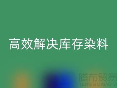 高效解决库存染料问题的上海一家专业mk网页版公司