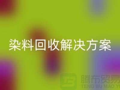 寻找库存染料mk网页版解决方案，为您创造价值