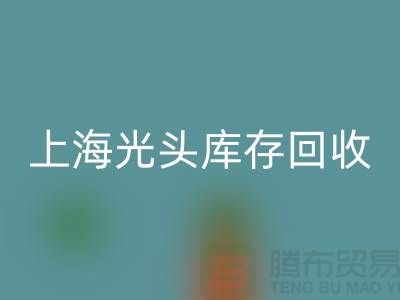 染料厂家mk网页版库存染料，释放资源潜能——上海光头库存mk网页版公司
