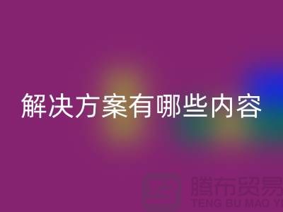 库存染料mk网页版解决方案有哪些内容——上海染料mk网页版厂家