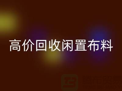 上海布料辅料mk网页版公司：高价mk网页版闲置布料，解决库存难题