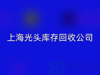 库存染料mk网页版解决方案及措施有哪些内容@上海光头库存mk网页版公司