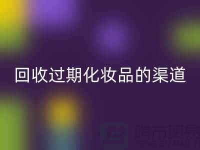 mk网页版过期化妆品的注意事项有哪些