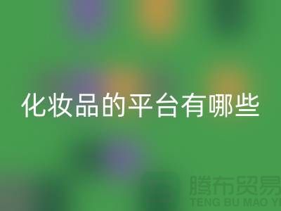 高价mk网页版化妆品的平台有哪些？——上海光头库存mk网页版公司