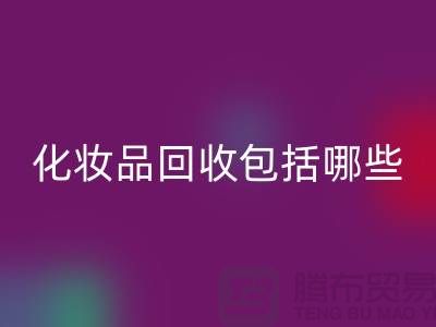 二手化妆品mk网页版包括哪些类型的产品