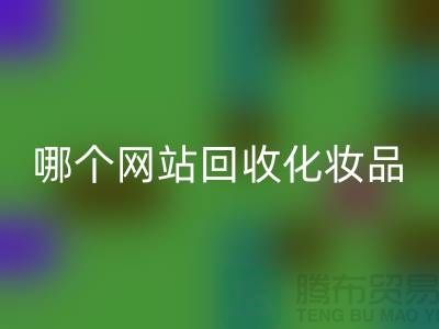 哪个网站mk网页版化妆品可靠又便宜&上海光头库存mk网页版公司
