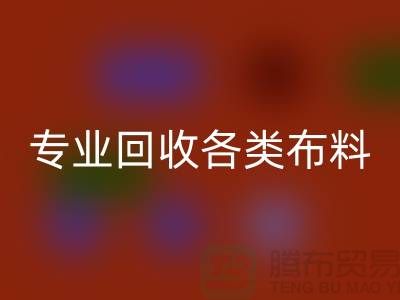 上海布料辅料mk网页版公司：专业mk网页版各类布料，解决库存问题