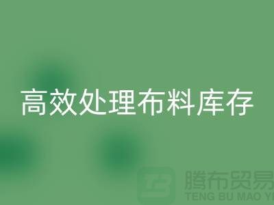 寻找上海布料辅料mk网页版公司？解放闲置资产，高效处理布料库存