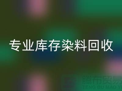 提升效益，选择专业库存染料mk网页版公司