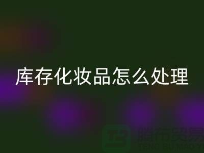 mk网页版化妆品-大量mk网页版库存化妆品怎么处理-上海布料mk网页版公司