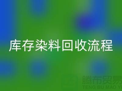 库存染料mk网页版解决方案怎么写——杭州染料mk网页版公司