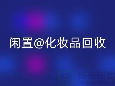 闲置化妆品mk网页版，临期彩妆mk网页版，二手化妆品mk网页版平台