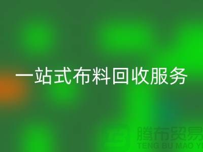 上海布料辅料mk网页版公司：为您提供一站式布料mk网页版服务