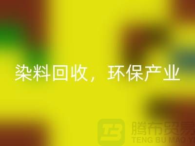 库存染料mk网页版，赋能环保产业——上海腾布贸易