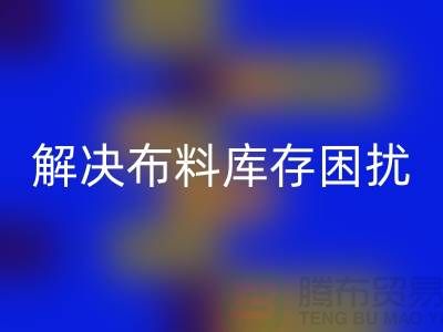 寻找上海布料辅料mk网页版公司？解决您的布料库存困扰