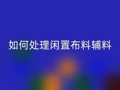 不知如何处理闲置布料？上海布料辅料mk网页版公司帮您解决难题