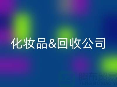 闲置化妆品mk网页版平台有哪些公司名称&上海光头库存mk网页版