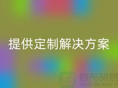 优质库存染料mk网页版公司，提供定制解决方案