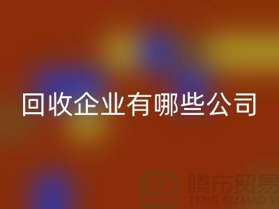 河北库存化工原料mk网页版企业有哪些公司