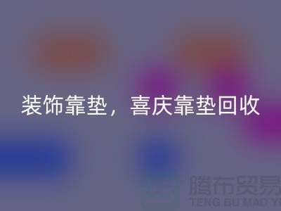 装饰靠垫mk网页版，喜庆靠垫mk网页版，各类坐垫mk网页版（酒店用品mk网页版公司）