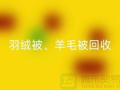 羽绒被mk网页版、羊毛被mk网页版、蚕丝被mk网页版，酒店用品mk网页版公司