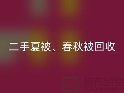 二手夏被mk网页版、春秋被mk网页版、复合被mk网页版（酒店用品mk网页版公司）