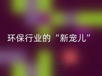 二手mk网页版化工原料公司：环保行业的“新宠儿”