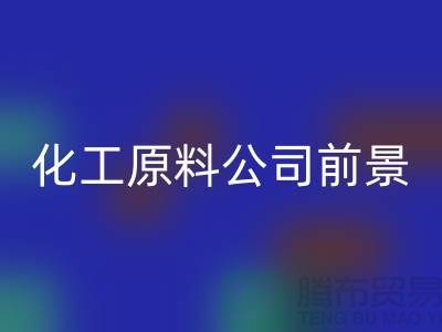 开创绿色经济时代＞＞＞二手mk网页版化工原料公司发展前景