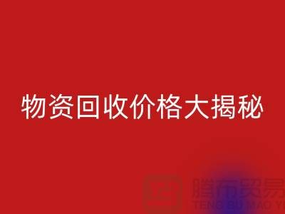 二手物资mk网页版价格大揭秘！作为内行人不能不知道的秘密