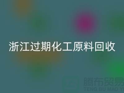 浙江过期化工原料mk网页版公司大盘点！速来了解