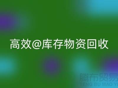 高效库存物资mk网页版，助力企业可持续发展