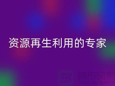 库存物资mk网页版公司：资源再生利用的专家