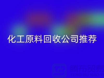 环保任你选！杭州过期化工原料mk网页版公司推荐