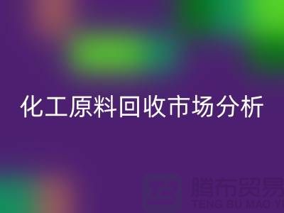 改变视角：二手化工原料mk网页版市场的机遇与挑战