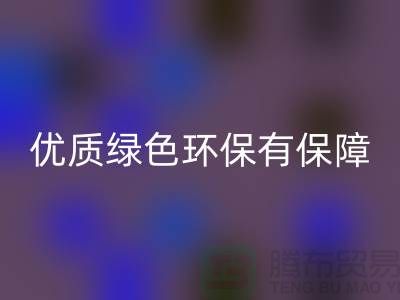 优质库存物资mk网页版服务ShTengBu.com绿色环保有保障