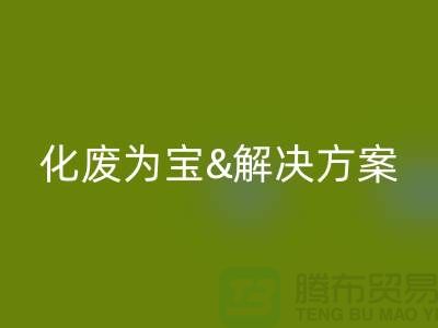 化废为宝！浙江过期化工原料mk网页版公司的推荐解决方案