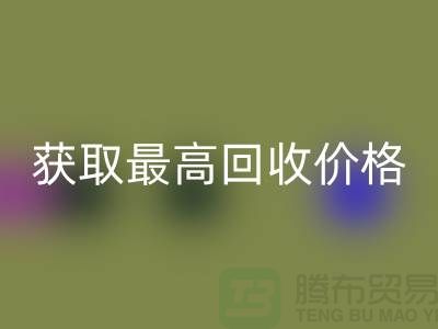 上海腾布贸易教你如何获取最高mk网页版价格的二手物资