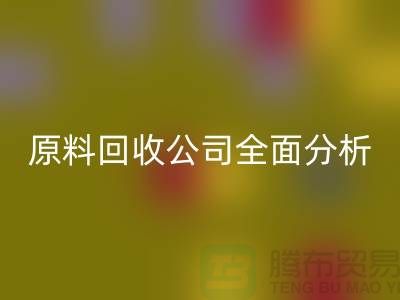 杭州过期化工原料mk网页版公司全面分析！如何挑选最佳