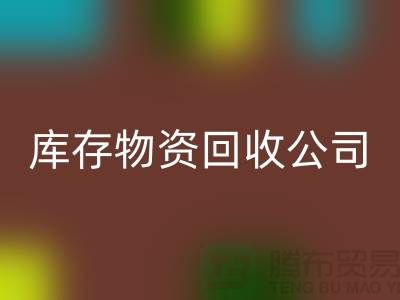 选择可持续发展，选择库存物资mk网页版公司