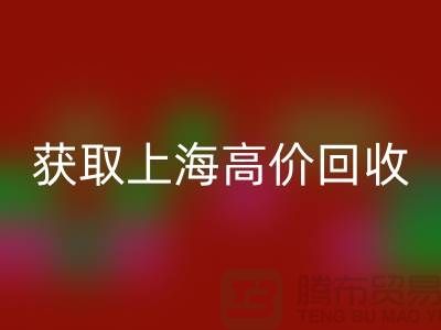 获取上海高价mk网页版的二手物资窍门大揭秘，促进成交