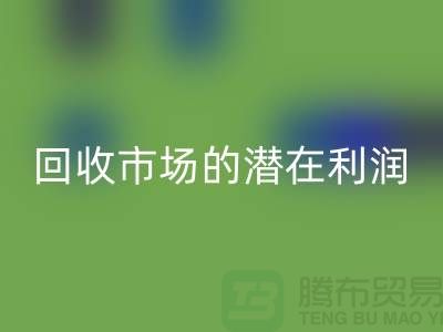 挖掘二手化工原料mk网页版市场的潜在利润##上海腾布贸易##