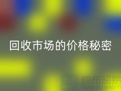上海腾布贸易独家揭秘：二手物资mk网页版市场的价格秘密