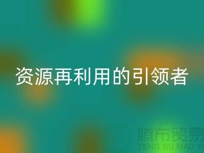 库存物资mk网页版公司：资源再利用的引领者