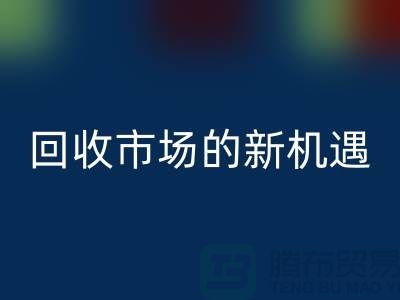 重塑产业链：二手化工原料mk网页版市场的新机遇