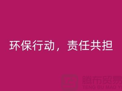库存物资mk网页版：ShTengBu环保行动，责任共担
