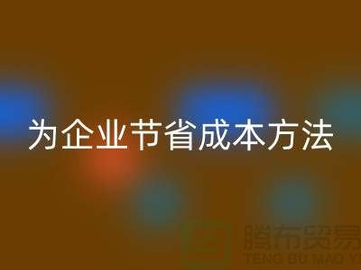 库存物资mk网页版公司ShTengBu为企业节省成本，助力可持续发展