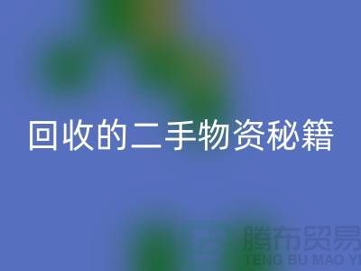 找上海腾布轻松获取高价mk网页版的二手物资秘籍