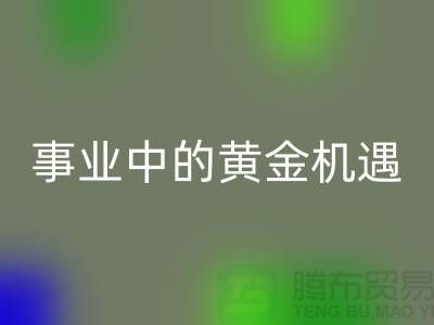 二手mk网页版化工原料公司：环保事业中的黄金机遇