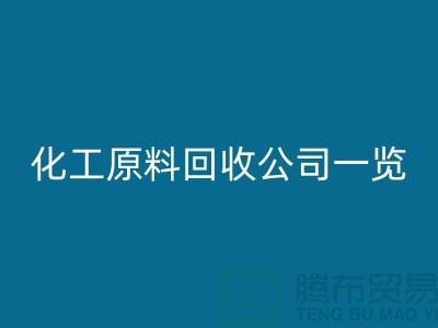 杭州过期化工原料mk网页版公司一览！寻找最可信赖的合作伙伴